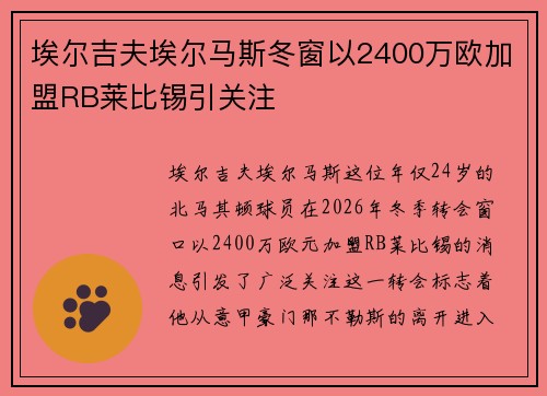 埃尔吉夫埃尔马斯冬窗以2400万欧加盟RB莱比锡引关注