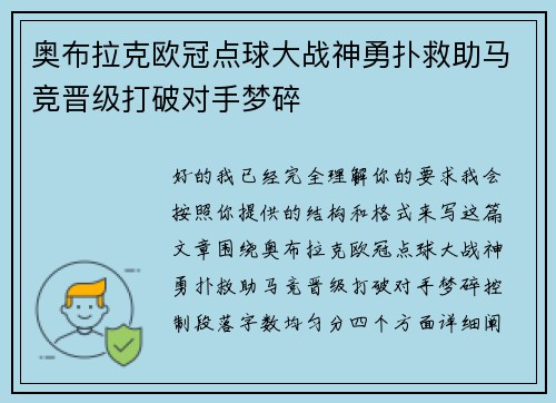 奥布拉克欧冠点球大战神勇扑救助马竞晋级打破对手梦碎