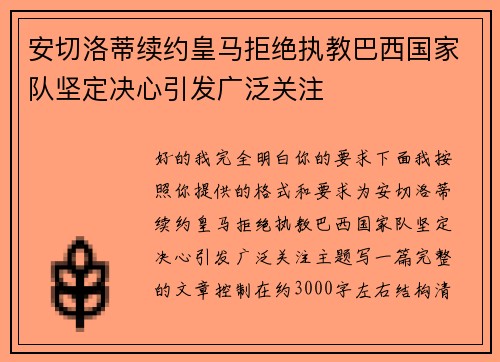安切洛蒂续约皇马拒绝执教巴西国家队坚定决心引发广泛关注