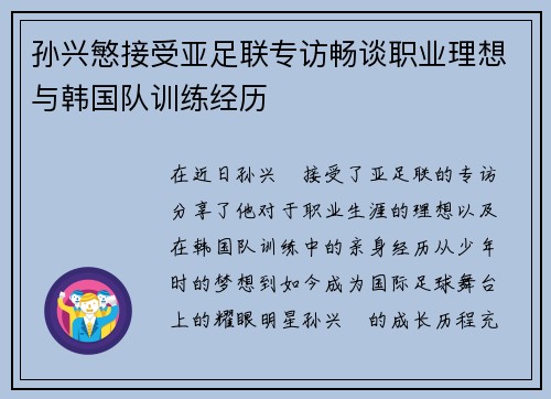 孙兴慜接受亚足联专访畅谈职业理想与韩国队训练经历