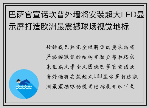 巴萨官宣诺坎普外墙将安装超大LED显示屏打造欧洲最震撼球场视觉地标