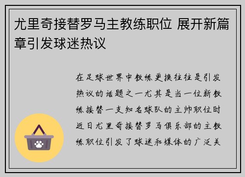 尤里奇接替罗马主教练职位 展开新篇章引发球迷热议