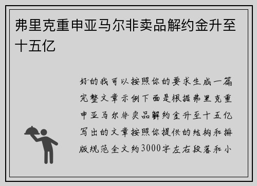 弗里克重申亚马尔非卖品解约金升至十五亿