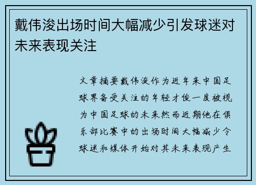 戴伟浚出场时间大幅减少引发球迷对未来表现关注 戴伟浚出场时间大幅减少引发球迷对未来表现关注