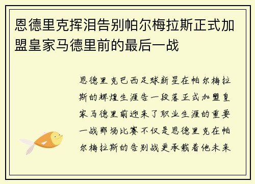 恩德里克挥泪告别帕尔梅拉斯正式加盟皇家马德里前的最后一战 恩德里克挥泪告别帕尔梅拉斯正式加盟皇家马德里前的最后一战