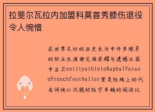拉斐尔瓦拉内加盟科莫首秀膝伤退役令人惋惜