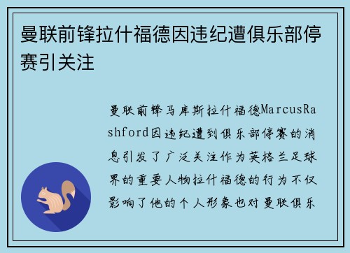 曼联前锋拉什福德因违纪遭俱乐部停赛引关注