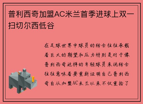 普利西奇加盟AC米兰首季进球上双一扫切尔西低谷 普利西奇加盟AC米兰首季进球上双一扫切尔西低谷
