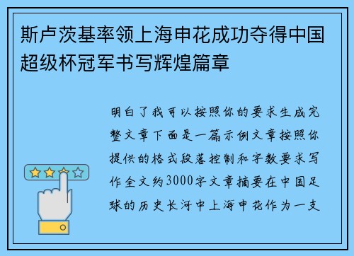 斯卢茨基率领上海申花成功夺得中国超级杯冠军书写辉煌篇章