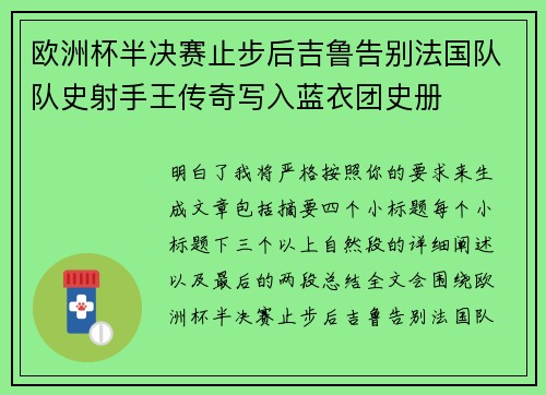 欧洲杯半决赛止步后吉鲁告别法国队队史射手王传奇写入蓝衣团史册 欧洲杯半决赛止步后吉鲁告别法国队队史射手王传奇写入蓝衣团史册