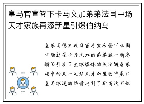 皇马官宣签下卡马文加弟弟法国中场天才家族再添新星引爆伯纳乌