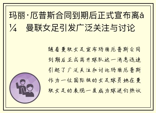 玛丽·厄普斯合同到期后正式宣布离开曼联女足引发广泛关注与讨论