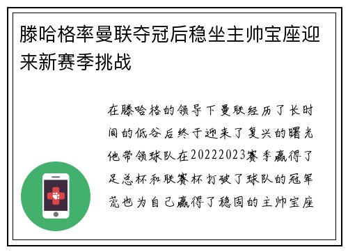 滕哈格率曼联夺冠后稳坐主帅宝座迎来新赛季挑战 滕哈格率曼联夺冠后稳坐主帅宝座迎来新赛季挑战