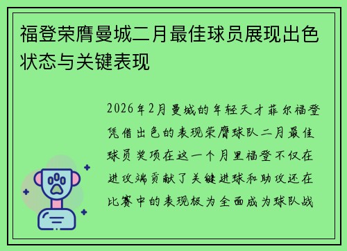 福登荣膺曼城二月最佳球员展现出色状态与关键表现 福登荣膺曼城二月最佳球员展现出色状态与关键表现