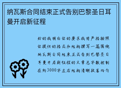 纳瓦斯合同结束正式告别巴黎圣日耳曼开启新征程
