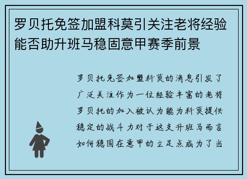 罗贝托免签加盟科莫引关注老将经验能否助升班马稳固意甲赛季前景