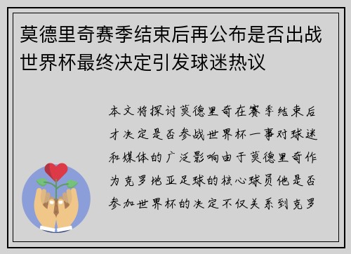 莫德里奇赛季结束后再公布是否出战世界杯最终决定引发球迷热议 莫德里奇赛季结束后再公布是否出战世界杯最终决定引发球迷热议