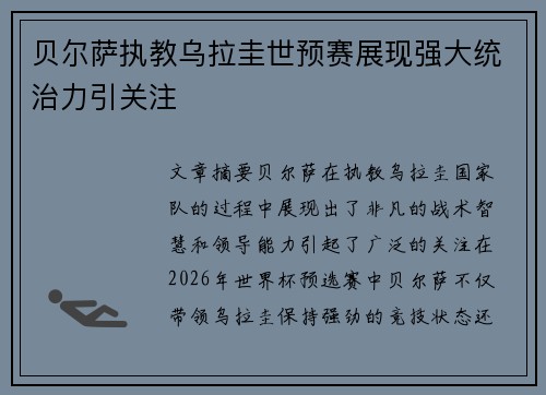 贝尔萨执教乌拉圭世预赛展现强大统治力引关注