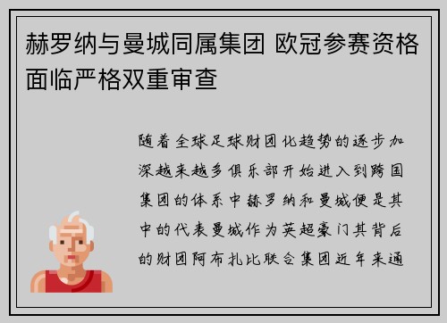 赫罗纳与曼城同属集团 欧冠参赛资格面临严格双重审查
