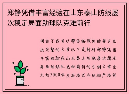 郑铮凭借丰富经验在山东泰山防线屡次稳定局面助球队克难前行