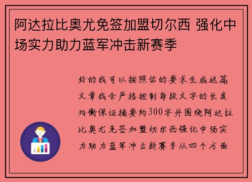 阿达拉比奥尤免签加盟切尔西 强化中场实力助力蓝军冲击新赛季 阿达拉比奥尤免签加盟切尔西 强化中场实力助力蓝军冲击新赛季