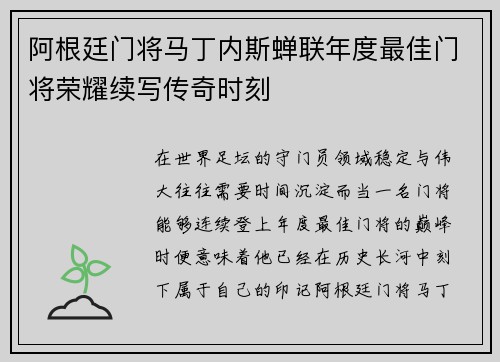 阿根廷门将马丁内斯蝉联年度最佳门将荣耀续写传奇时刻 阿根廷门将马丁内斯蝉联年度最佳门将荣耀续写传奇时刻