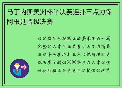 马丁内斯美洲杯半决赛连扑三点力保阿根廷晋级决赛