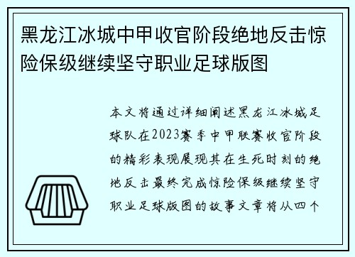 黑龙江冰城中甲收官阶段绝地反击惊险保级继续坚守职业足球版图 黑龙江冰城中甲收官阶段绝地反击惊险保级继续坚守职业足球版图