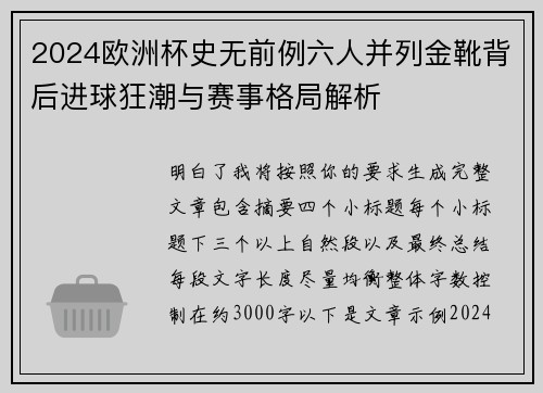 2024欧洲杯史无前例六人并列金靴背后进球狂潮与赛事格局解析