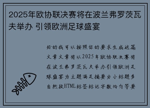 2025年欧协联决赛将在波兰弗罗茨瓦夫举办 引领欧洲足球盛宴