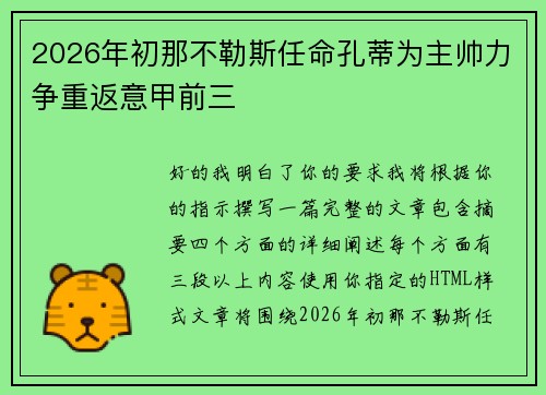 2026年初那不勒斯任命孔蒂为主帅力争重返意甲前三