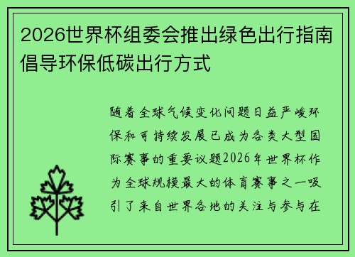 2026世界杯组委会推出绿色出行指南倡导环保低碳出行方式