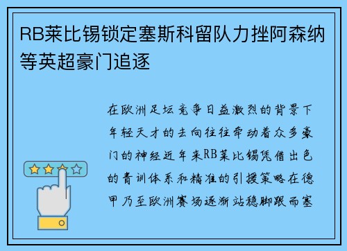 RB莱比锡锁定塞斯科留队力挫阿森纳等英超豪门追逐