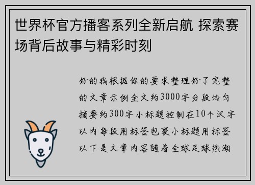 世界杯官方播客系列全新启航 探索赛场背后故事与精彩时刻