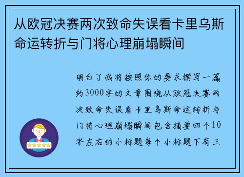 从欧冠决赛两次致命失误看卡里乌斯命运转折与门将心理崩塌瞬间