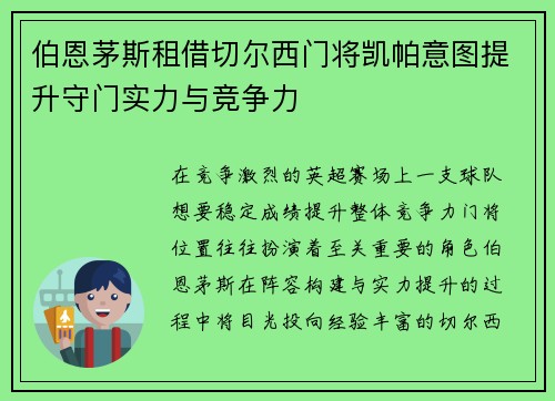 伯恩茅斯租借切尔西门将凯帕意图提升守门实力与竞争力