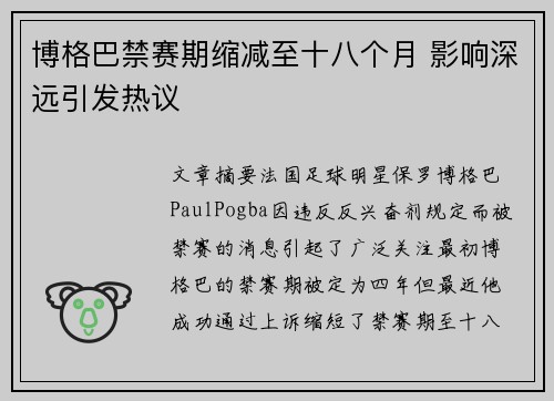 博格巴禁赛期缩减至十八个月 影响深远引发热议 博格巴禁赛期缩减至十八个月 影响深远引发热议