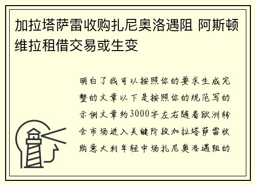 加拉塔萨雷收购扎尼奥洛遇阻 阿斯顿维拉租借交易或生变 加拉塔萨雷收购扎尼奥洛遇阻 阿斯顿维拉租借交易或生变
