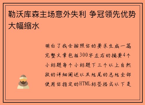 勒沃库森主场意外失利 争冠领先优势大幅缩水 勒沃库森主场意外失利 争冠领先优势大幅缩水