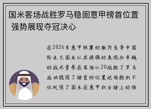 国米客场战胜罗马稳固意甲榜首位置 强势展现夺冠决心