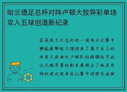 哈兰德足总杯对阵卢顿大放异彩单场攻入五球创造新纪录 哈兰德足总杯对阵卢顿大放异彩单场攻入五球创造新纪录