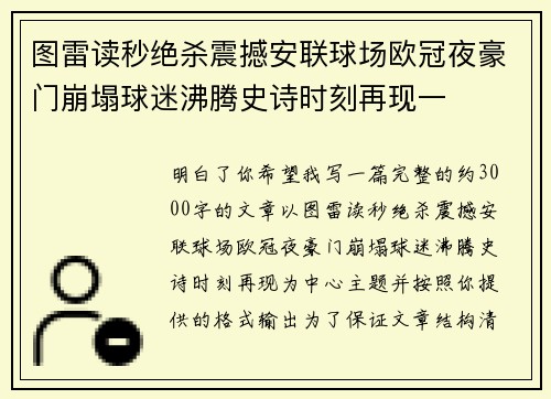图雷读秒绝杀震撼安联球场欧冠夜豪门崩塌球迷沸腾史诗时刻再现一