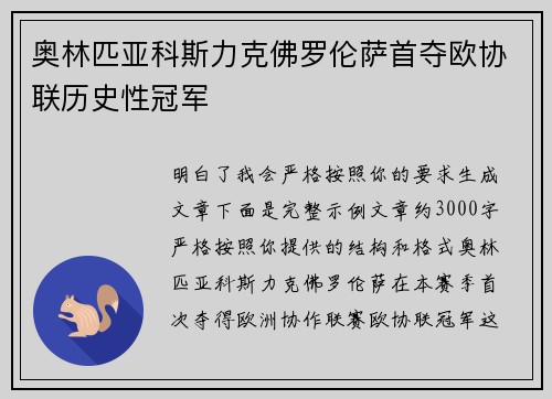 奥林匹亚科斯力克佛罗伦萨首夺欧协联历史性冠军