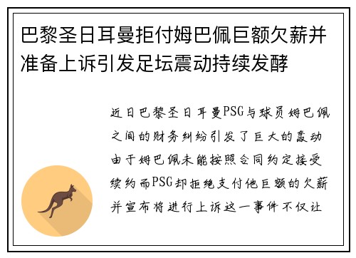 巴黎圣日耳曼拒付姆巴佩巨额欠薪并准备上诉引发足坛震动持续发酵