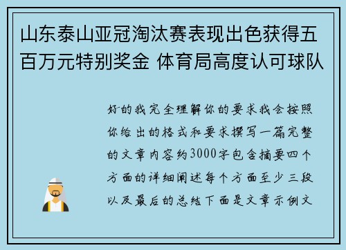 山东泰山亚冠淘汰赛表现出色获得五百万元特别奖金 体育局高度认可球队努力 山东泰山亚冠淘汰赛表现出色获得五百万元特别奖金 体育局高度认可球队努力