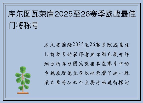 库尔图瓦荣膺2025至26赛季欧战最佳门将称号