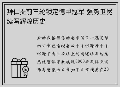 拜仁提前三轮锁定德甲冠军 强势卫冕续写辉煌历史 拜仁提前三轮锁定德甲冠军 强势卫冕续写辉煌历史