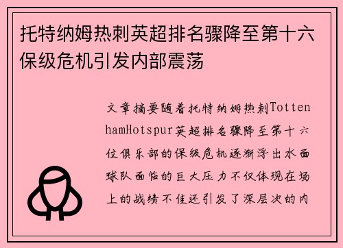 托特纳姆热刺英超排名骤降至第十六保级危机引发内部震荡