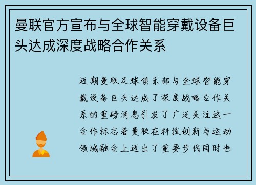 曼联官方宣布与全球智能穿戴设备巨头达成深度战略合作关系