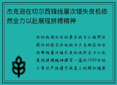 杰克逊在切尔西锋线屡次错失良机依然全力以赴展现拼搏精神